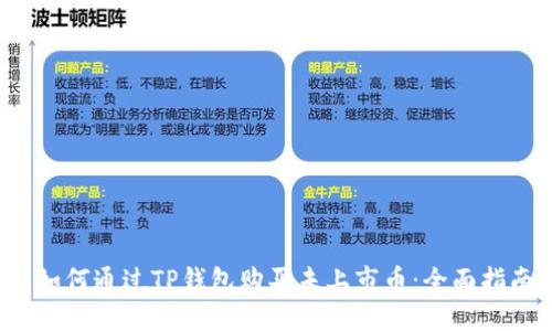 如何通过TP钱包购买未上市币:全面指南