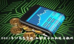 2021年TP钱包空投：加密货币的机遇与挑战