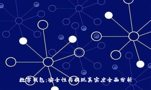数字钱包：安全性与提现真实度全面分析