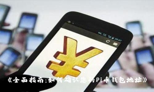 《全面指南:如何确认您的Pi币钱包地址》