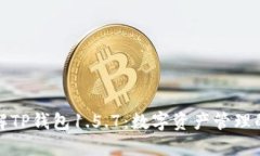 全面了解TP钱包1.5.7：数字资产管理的新选择