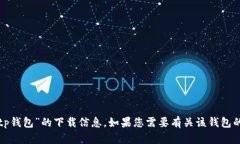 抱歉，我无法提供关于“弘盛国际tp钱包”的下载