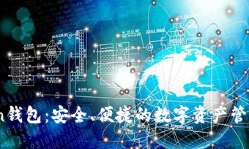 探索OKCoin钱包:安全、便捷的数字资产管理解决方案