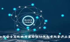 如何安全高效地将波场链TP钱包中的资产出金