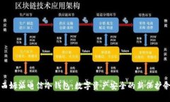 西姆派电信冷钱包：数字资产安全的新保护伞