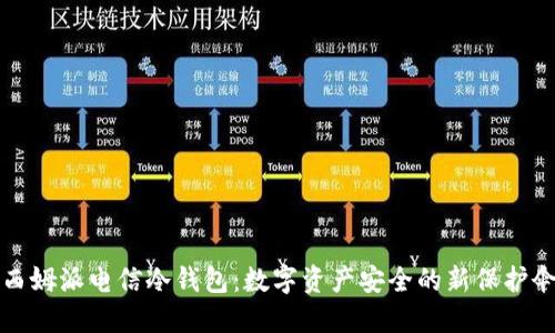 西姆派电信冷钱包:数字资产安全的新保护伞