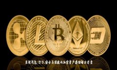 巨鲸钱包：信任、安全与便捷的加密资产存储解