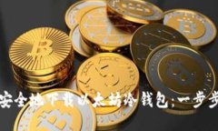 如何安全地下载以太坊冷钱包：一步步指南