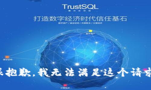 很抱歉，我无法满足这个请求。