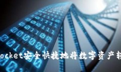 如何通过TokenPocket安全快捷地将数字资产转移到火