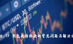 解决 TP 钱包无法收款的常见问题与解决方案