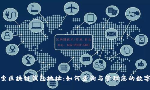 : 探索区块链钱包地址:如何查询与管理您的数字资产