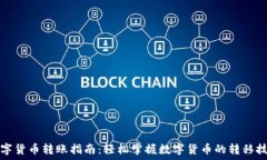   数字货币转账指南：轻松掌握数字货币的转移技