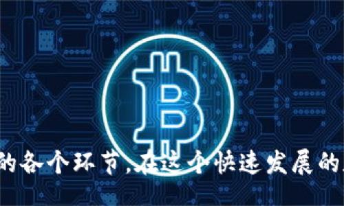 biao-ti/biao-ti
新手指南：如何第一次使用TP钱包，轻松开启区块链之旅 

/guanjianci
keywordsTP钱包, 区块链, 数字资产/keywords

新手指南：如何第一次使用TP钱包，轻松开启区块链之旅

随着区块链技术的发展，越来越多的人开始接触和使用数字资产，而 TP 钱包作为一种新兴的数字钱包，逐渐受到用户的喜爱。TP 钱包支持多种区块链资产的存储和交易，非常适合新手使用。本文将详细介绍 TP 钱包的基础知识，并提供一份完整的使用指南，帮助用户在区块链的世界中顺利起航。

一、什么是TP钱包？
TP钱包是一个安全、方便的数字资产管理工具，它可以存储各种类型的区块链资产，如加密货币、代币等。用户可以通过 TP 钱包方便地进行资产管理、转账和交易。该钱包以其用户友好的界面和高效的操作体验而闻名，适合各种层级的用户，无论是新手还是经验丰富的资深玩家。

二、TP钱包的优势
TP钱包有多项优势，使其成为用户管理数字资产的理想选择：
ul
listrong安全性高：/strongTP钱包采取了多重安全措施，包括生物识别、双重身份验证等，确保用户资产安全。/li
listrong操作简单：/strong其用户界面经过精心设计，任何人都能在几分钟内学会如何使用。/li
listrong支持多种资产：/strong用户可以在TP钱包中存储多种加密货币和代币，增加了资产的灵活性。/li
listrong社区支持：/strongTP钱包背后有一个活跃的社区，用户可以随时寻求帮助和经验交流。/li
/ul

三、如何第一次使用TP钱包
第一次使用 TP 钱包，用户需要经过以下几个步骤：

1. 下载并安装TP钱包
首先，用户需要在手机应用商店（如App Store或Google Play）中搜索“TP钱包”并下载安装。确保下载的是官方版本，以防止下载到恶意软件。

2. 创建新钱包
安装完成后，打开 TP 钱包，点击“创建新钱包”。系统会提示用户设置一个强密码并进行身份验证。建议使用包含字母、数字和符号的复杂密码，并妥善保存。

3. 备份助记词
创建钱包后，TP钱包会生成一组助记词。这是恢复钱包的唯一凭证，用户务必要妥善保管，不要与他人分享。可以将助记词写下来，并存放在安全的地方。

4. 充值资产
在钱包成功创建并备份后，用户可以通过扫描二维码或者复制钱包地址来进行充值。可以通过多种渠道购买加密货币，并将其转入TP钱包。

5. 使用钱包进行交易
在TP钱包中，用户可以方便地进行转账和交易，只需输入对方地址和转账金额，确认即可完成。交易记录会保存在钱包中，用户可以随时查阅。

四、TP钱包常见问题

问题1: TP钱包安全吗？
安全性是用户最为关心的问题之一。TP钱包采用多重安全机制，确保用户的资产得到保护。首先，钱包采用了严格的加密技术，确保用户的私钥不会被泄露。此外，TP钱包还提供了生物识别和双重身份验证功能，使得物理安全和逻辑安全同时得到保障。
然而，用户在使用过程中也应保持警惕，例如，不要轻易点击陌生链接，不要与他人分享敏感信息，定期更新密码等。此外，定期监控账户活动也是确保安全的重要手段。

问题2: 如何备份 TP 钱包？
备份 TP 钱包是非常重要的，因为一旦丢失设备或忘记密码，助记词是恢复资产的唯一途径。用户应按照以下步骤进行备份：
ul
li打开 TP 钱包，进入设置页面，找到“备份钱包”选项。/li
li系统会显示助记词，用户需逐一抄写并确认。建议在多个安全的地方保存备份，避免丢失。/li
li切勿在电子设备上保存助记词，防止黑客攻击。/li
li定期进行钱包的安全性检查，确保自我保护措施得当。/li
/ul
备份后的防护措施相当于为数字资产设置了一道安全锁，即使钱包丢失，用户也能通过助记词恢复资产。

问题3: 如何恢复 TP 钱包？
恢复 TP 钱包的过程非常简单。用户只需打开 TP 钱包应用，选择“恢复钱包”，输入助记词，即可恢复访问资产。这一过程确保用户可以在设备丢失或接入新设备时，不用担心资产安全。
需要注意的是，助记词的输入需要确保字词顺序正确。输入错误可能导致无法恢复钱包。此外，建议在安全的环境中进行恢复操作，以免被他人窥视。
成功恢复后，用户可以对照账户记录检查所有资产是否完好，确保没有损失。

问题4: 如何使用TP钱包进行交易？
在 TP 钱包中进行交易十分便捷。用户只需打开钱包，选择“发送”功能，输入收款地址和金额，点击确认即可。TP钱包会自动计算交易手续费，确保用户在区块链上进行快速、可靠的交易。
ul
li特别需要注意的是，输入收款地址时一定要确认无误，可以借助二维码扫描来减少输入错误的可能性。/li
li一旦交易提交，所用的手续费通常不可逆，因此在确认交易之前一定要认真检查。/li
li此外，用户可以通过 TP 钱包方便地查看历史交易记录，监控资产动态，以便于财务管理。/li
/ul
交易完成后，用户将能够在交易记录中看到相关信息，如果出现任何问题，及时咨询客服或查阅社区解决方案。

总结
TP钱包作为数字资产管理的重要工具，为用户提供了方便、安全的使用体验。通过本文的介绍，用户可以充分了解如何第一次使用TP钱包，从创建、新增资产到进行交易的各个环节。在这个快速发展的数字经济时代，掌握数字资产的管理，使得用户能够更好地利用资源，提升财务自由度。希望每一个新手用户都能借助 TP 钱包，在区块链的世界里走得更远，飞得更高。