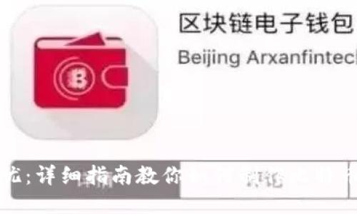 打造安全无忧：详细指南教你如何制作比特币手机冷钱包