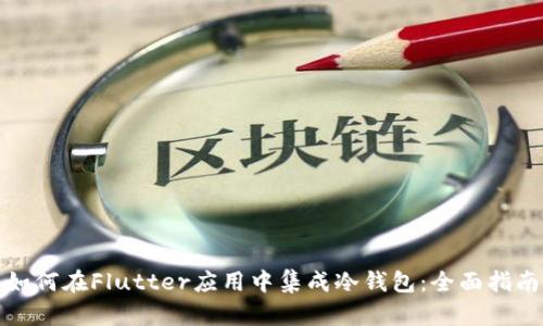 如何在Flutter应用中集成冷钱包：全面指南