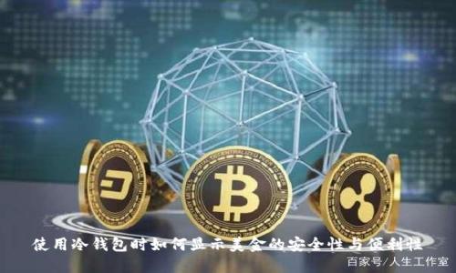 使用冷钱包时如何显示美金的安全性与便利性