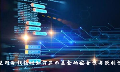 使用冷钱包时如何显示美金的安全性与便利性
