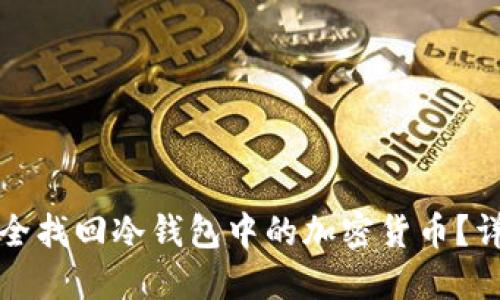 如何安全找回冷钱包中的加密货币？详细指南