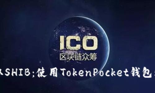 轻松获取SHIB:使用TokenPocket钱包购买指南