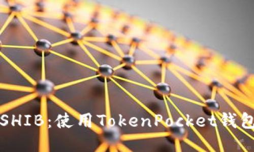 轻松获取SHIB:使用TokenPocket钱包购买指南