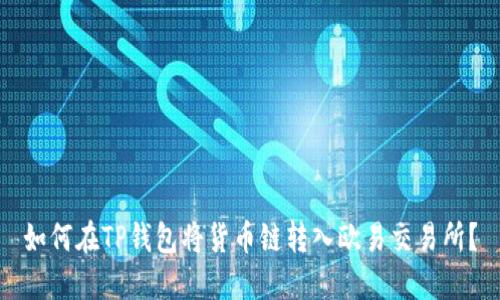 如何在TP钱包将货币链转入欧易交易所？