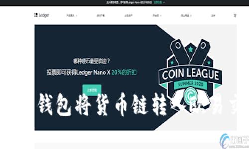 如何在TP钱包将货币链转入欧易交易所？