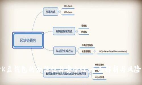 探讨K豆钱包的合法性与安全性：全面解析与风险防范