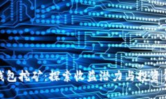 TP钱包挖矿：探索收益潜力与投资价值