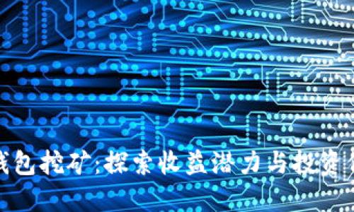 TP钱包挖矿：探索收益潜力与投资价值
