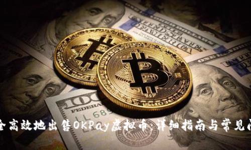 如何安全高效地出售OKPay虚拟币：详细指南与常见问题解答