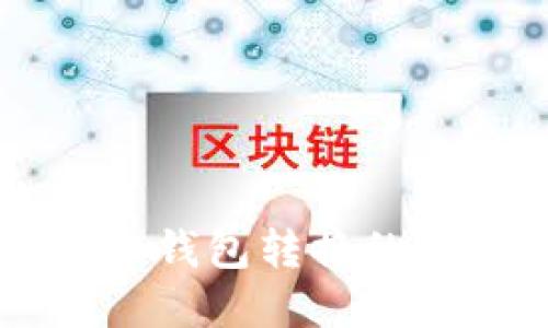 掌握热钱包与冷钱包转换的最佳时机与方法