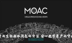揭开北京银赫冷钱包的价值：安心数字资产的守
