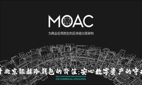 揭开北京银赫冷钱包的价值：安心数字资产的守护者