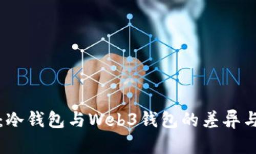 深入解析：冷钱包与Web3钱包的差异与使用场景