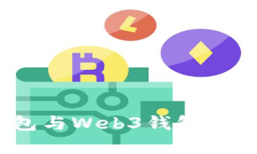 深入解析：冷钱包与Web3钱包的差异与使用场景