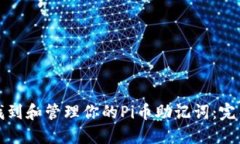 如何找到和管理你的Pi币助记词：完整指南