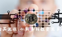 数字货币购买流程：从新手到投资高手的全面指