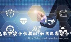 虚拟币钱包软件安全性揭秘：如何选择安全可靠