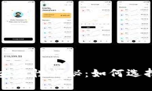 虚拟币钱包软件安全性揭秘:如何选择安全可靠的钱包