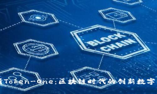 全面解析Token-One:区块链时代的创新数字资产平台