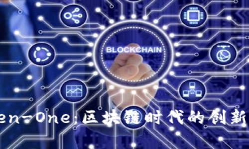 全面解析Token-One:区块链时代的创新数字资产平台