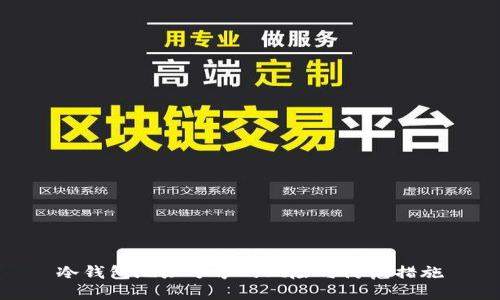 冷钱包地址分享的风险与防范措施