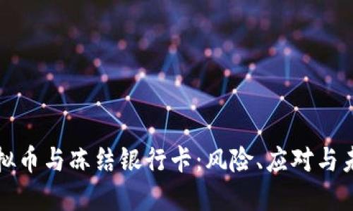 解密虚拟币与冻结银行卡:风险、应对与未来趋势