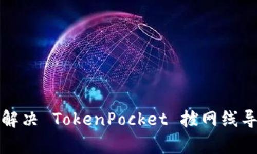如何有效解决 TokenPocket 拔网线导致的问题