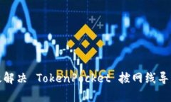 如何有效解决 TokenPocket 拔网线导致的问题