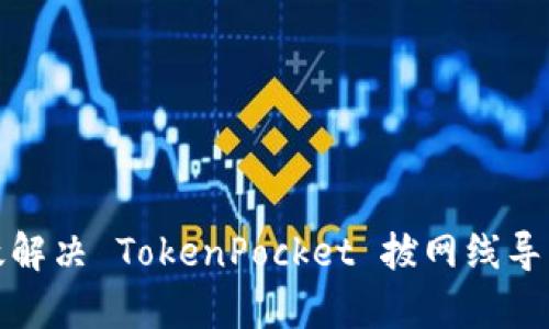如何有效解决 TokenPocket 拔网线导致的问题