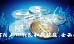 如何防止TP钱包扫码被盗：全面指南