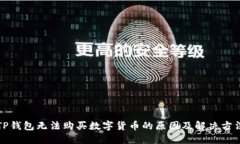 TP钱包无法购买数字货币的原因及解决方法