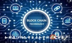 如何在TP钱包中查看和管理人民币资产
